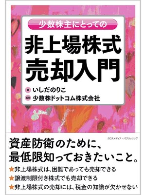cover image of 少数株主にとっての非上場株式売却入門